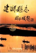 建湖县志（1994 PDF版）