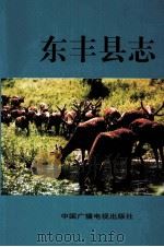 东丰县志   1994  PDF电子版封面  7504316504  赵国泮总编 