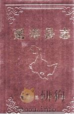 延寿县志（1991 PDF版）