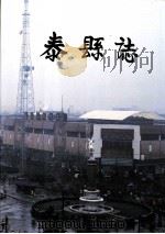 泰县志（1993 PDF版）