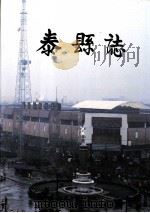 泰县志   1993  PDF电子版封面  7805194998  泰县县志编纂委员会编 