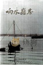 响水县志（1996 PDF版）