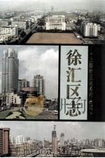 徐汇区志（1997 PDF版）