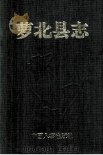 萝北县志（1992 PDF版）