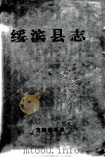 绥滨县志（1996 PDF版）