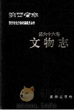 陕西省志  第66卷  文物志（1995 PDF版）
