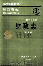 陕西省志  第37卷  财政志   1991  PDF电子版封面  7224021539  陕西省地方志编纂委员会主编；谢伯华等编著 