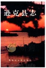 逊克县志（1991 PDF版）