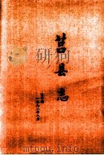 莒县志  上   1999  PDF电子版封面  7101022472  莒县地方史志编纂委员会编 