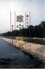 睢宁县志（1994 PDF版）