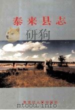 泰来县志（1992 PDF版）