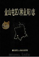 金山屯区  林业局  志（1992 PDF版）