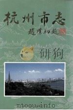 杭州市志  第1卷   1995  PDF电子版封面  7101015379  任振泰主编；杭州市地方志编纂委员会编辑 