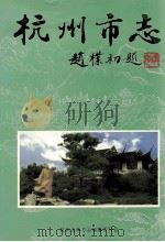杭州市志  第8卷（1999 PDF版）