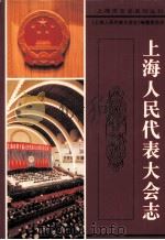 上海人民代表大会志（1998 PDF版）