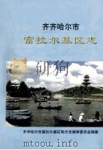 齐齐哈尔市富拉尔基区志   1997  PDF电子版封面    齐齐哈尔市富拉尔基区地方志编审委员会编纂 