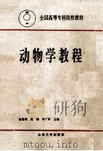 动物学教程   1993  PDF电子版封面  7560708811  徐敬明等主编 