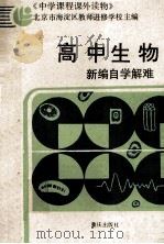 高中生物新编自学解难（1994 PDF版）