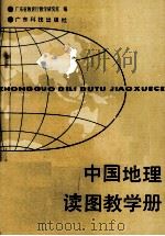 中国地理读图数学册（1989 PDF版）