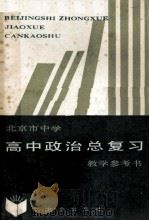 北京市中学高中政治总复习教学参考书（1984 PDF版）