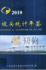 坡头统计年鉴  2010     PDF电子版封面    广东省湛江市坡头区统计局编 