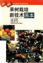 果树栽培新技术画本（1999 PDF版）