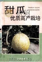 甜瓜优质高产栽培（1994 PDF版）