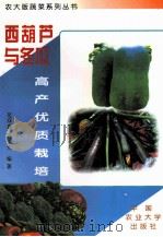 西葫芦与冬瓜高产优质栽培   1999  PDF电子版封面  7810029975  范双喜，马玉光编著 