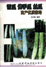 苦瓜、佛手瓜、丝瓜高产优质栽培（1998 PDF版）