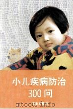 小儿疾病防治300问  第2版（1996 PDF版）