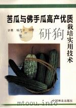 苦瓜与佛手瓜高产优质栽培实用技术（1996 PDF版）