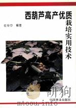 西葫芦高产优质栽培实用技术（1996 PDF版）