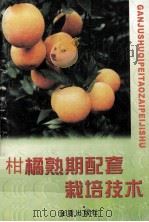 柑橘熟期配套栽培技术   1997  PDF电子版封面  7508205219  沈兆敏，周育彬主编 