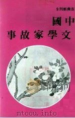 中国文学家故事   1980  PDF电子版封面    郑惠文编著 