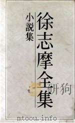 徐志摩全集  2  小说集（1983 PDF版）