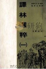 译林选粹  1（1971 PDF版）