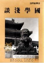 国学浅谈   1982  PDF电子版封面    庄严出版社编辑部编辑 