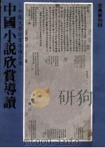 中国小说欣赏导读（1981 PDF版）