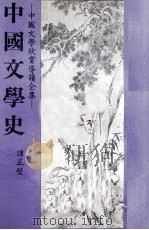 中国文学史（1982 PDF版）