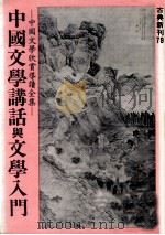 中国文学讲话与文学入门   1982  PDF电子版封面    刘麟生，顾仲彝著 