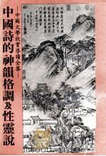 中国诗的神韵格调及性灵说（1982 PDF版）