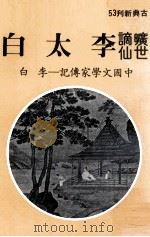 旷世谪仙李太白（1982 PDF版）