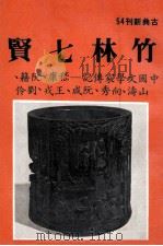 竹林七贤（1982 PDF版）