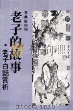老子的故事   1982  PDF电子版封面    司徒严编著 