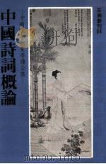 中国诗词概论（1981 PDF版）