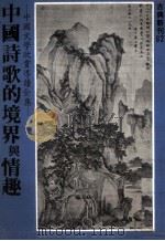 中国诗歌的境界与情趣（1981 PDF版）