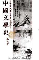 中国文学史   1982  PDF电子版封面    冯沅君著 