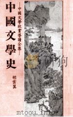 中国文学史   1982  PDF电子版封面    胡云翼著 