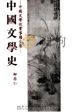 中国文学史（1982 PDF版）