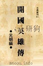 开国英雄传  秦前汉编   1980  PDF电子版封面    孟铨，潘朝阳同编著 